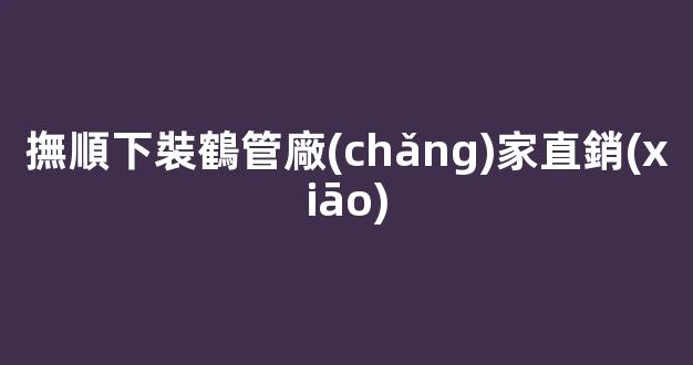 撫順下裝鶴管廠(chǎng)家直銷(xiāo)(1)