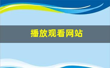 欧美精品第三页：播放观看网站(给我播放片观看)