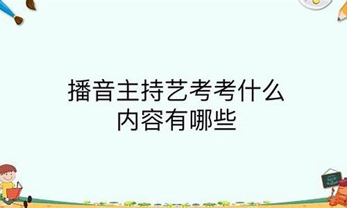 播音主持艺考容易过吗花钱多吗,播音主持艺考容易过吗