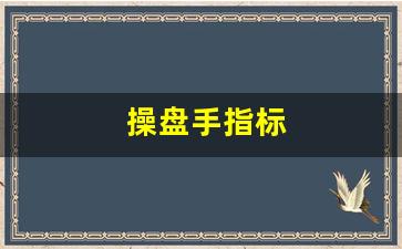 操盘手指标(操盘手指标公式源代码)_https://www.nalian8.com_科创板_第1张