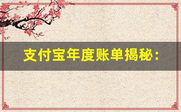 支付宝年度账单揭秘：如何分析消费趋势与财务管理技巧(支付宝年度账单总结哪里看)-第1张图片-我的生活随想