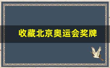 北京奥运会奖牌完好无损-收藏北京奥运会奖牌