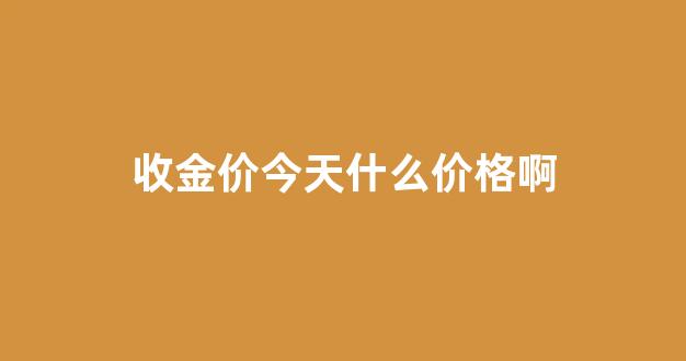 收金价今天什么价格啊_今日收购金价查询