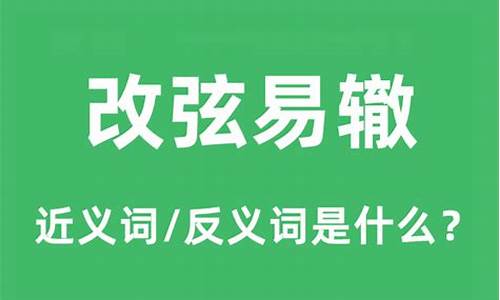 改弦易辙的意思和拼音是什么-改弦易辙怎么读音是什么意思