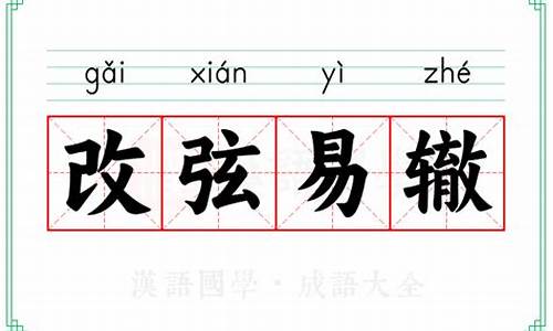 改弦易辙怎么读音是什么意思-改弦易辙的意思打一生肖