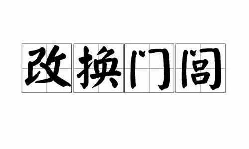 改换家门是什么意思-改换门闾是什么意思