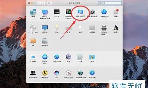 苹果电脑怎么更改语言系统设置-改苹果电脑系统语言
