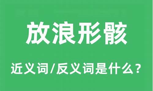 合卺之欢是什么意思怎么读-放浪形骸是什么意思