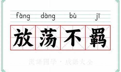 放荡不羁意思及造句子-放荡不羁意思及造句