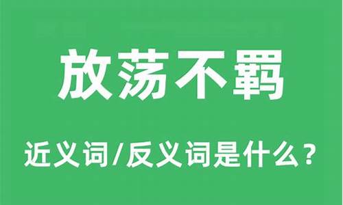 放荡不羁意思是什么意思-放荡不羁意思是什么意思呢