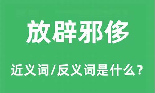 放辟邪侈的放是什么意思?-放辟邪侈的放是什么意思