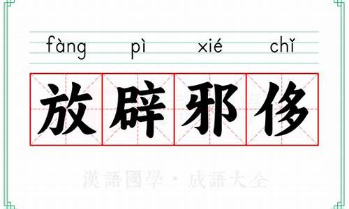 放辟邪侈读音-放辟邪侈无不为已翻译