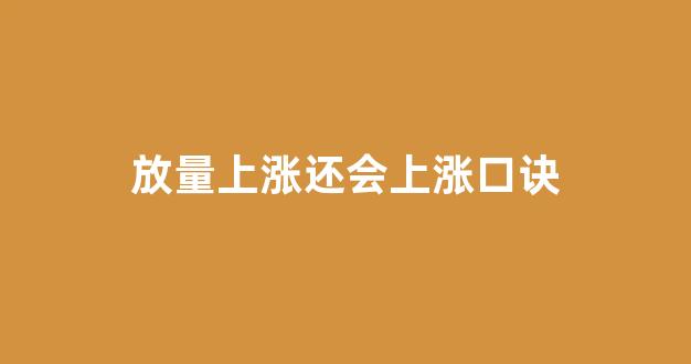 放量上涨还会上涨口诀(量价关系十大口诀)_https://www.jnskb.com_装修公司_第1张