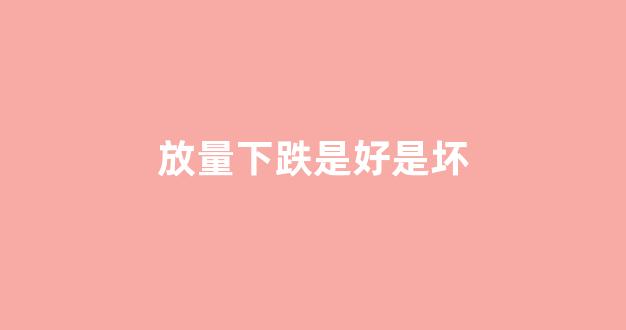 放量下跌是好是坏(放量下跌意味着什么后期怎么走)_https://www.syklpowerbike.com_上交所_第1张