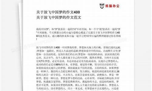 放飞中国梦作文400