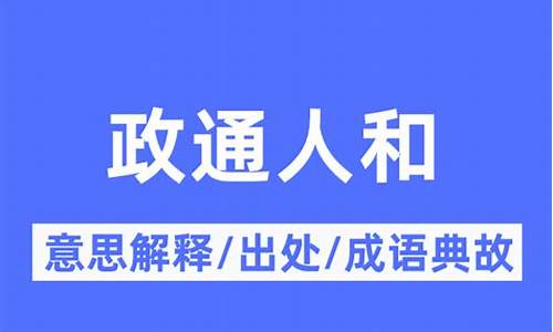 人寿年丰的意思解释-政通人和的意思解释