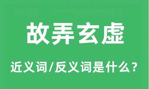 故弄玄虚是什么意思怎么造句-故弄玄虚是什么意思怎么造句三年级