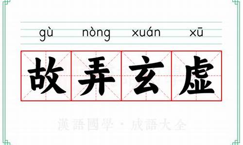 故弄玄虚的成语解释-故弄玄虚成语故事