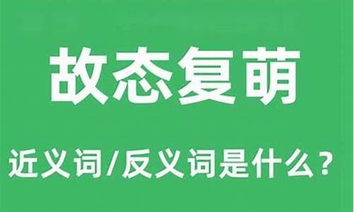 故态复萌打一个生肖_故态复萌开过什么生肖