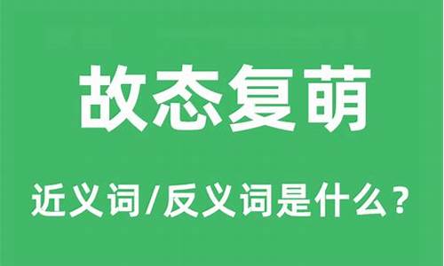 故态复萌是什么意思代表什么生肖动物为什么