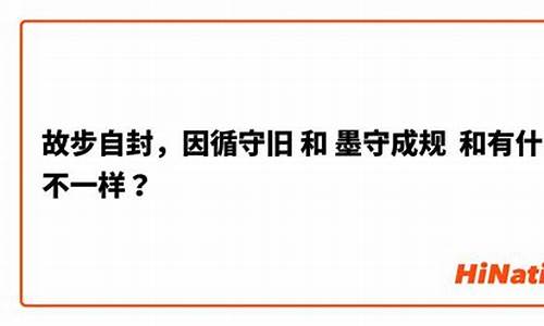 故步自封墨守成规的人会怎样-故步自封和墨守成规的区别