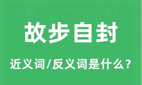 故步自封的近义词和反义词-故步自封的近义词