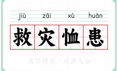 救灾恤患成语意思和造句-救灾恤患成语意思