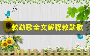 敕勒歌全文解释敕勒歌讲了什么,敕勒歌经典句子-第1张图片-我的生活随想