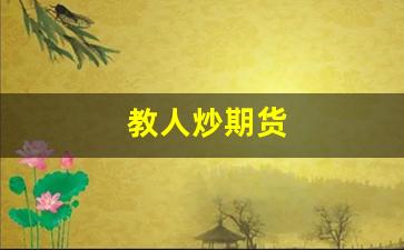 教人炒期货(炒期货视频教程)_https://www.hangfeite.com_创业板_第1张
