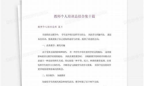 教师个人培训总结主要成绩与体会_教师个人培训总结