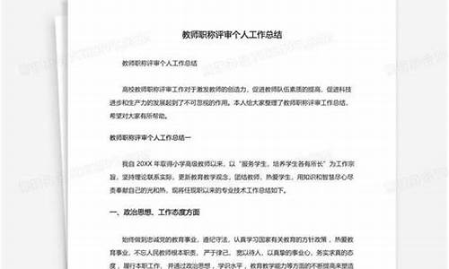 教师职称评审个人总结_教师职称评审个人总结800字