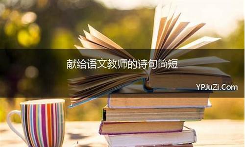 教师诗句古诗大全_教师诗句古诗大全集