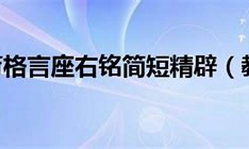 教育箴言格言座右铭或理念_教育格言座右铭一句话