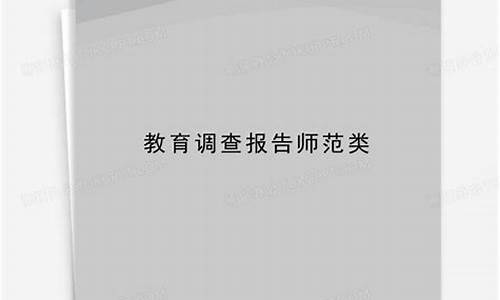 教育调查报告师范类_教育调查报告师范类3000字