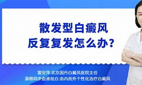 散发型白癜风怎么治疗_散发型白斑病图片