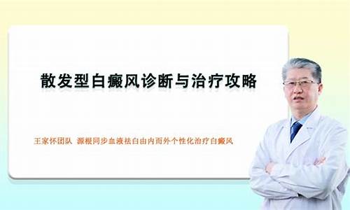 散发型白癜风治疗的关键是什么_散发型白斑