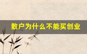 散户为什么不能买创业板股票(散户买不了创业板)_https://www.tuogunzhijia.com_原油期货_第1张