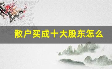 散户买成十大股东怎么办(3万炒股到40亿的是谁)_https://www.gdbxwh.com_抖音快手_第1张