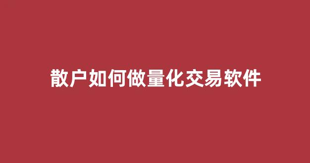 散户如何做量化交易软件(自己做量化交易软件)_https://www.taocizhiliang.com_设计报价_第1张