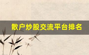 散户炒股交流平台排名(散户炒股交流群)_https://www.jianghaiboli.com_恒指期货_第1张