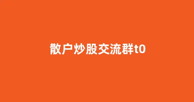 散户炒股交流群t0(炒股交流群的目的是什么)_https://www.syklpowerbike.com_深交所_第1张