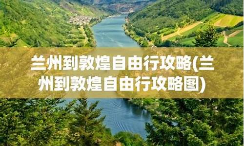 敦煌攻略自由行_敦煌攻略自由行需带什么