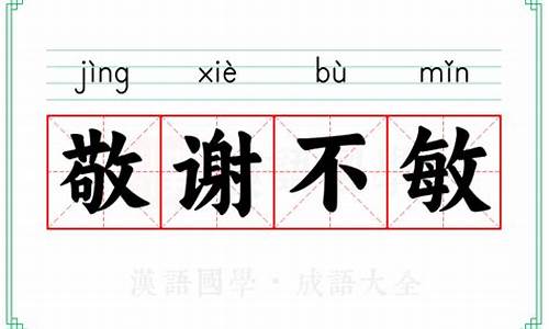 敬谢不敏的意思及成语解释-敬谢不敏的意思