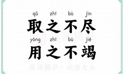 数之不尽是不是四字成语-数之不尽用之不竭的意思