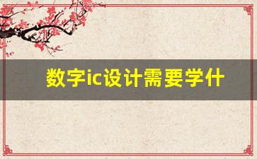 数字ic设计需要学什么(数字ic设计怎么学)_https://www.dcjwmf.com_中金所_第1张