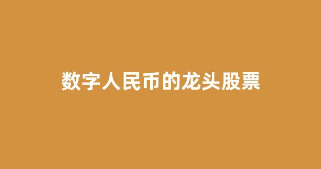 数字人民币的龙头股票(数字人民币股票龙头股)_https://www.gdbxwh.com_代运营_第1张