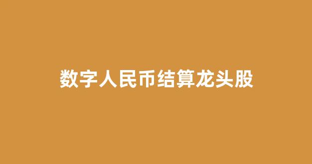 数字人民币结算龙头股(数字人民币结算龙头股票)_上交所_第1张_财经网 数字人民币结算龙头股(数字人民币结算龙头股票)_https://www.heiljjianzu.com_上交所_第1张