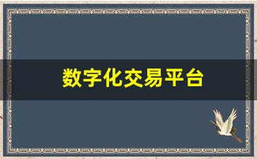 数字化交易平台
