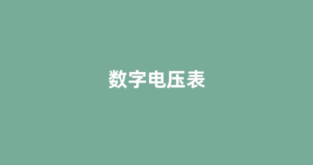 数字电压表(数字电压表电路图)_效果图_第1张_装修网 数字电压表(数字电压表电路图)_https://www.jnskb.com_效果图_第1张