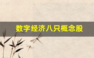 数字经济八只概念股(中国算力第一股)_https://www.wguangz.com_大商所_第1张